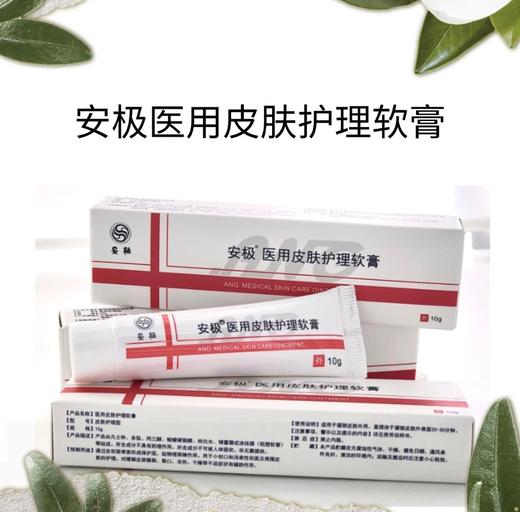 安极-医用皮肤护理软膏 10g舒缓 商品图1
