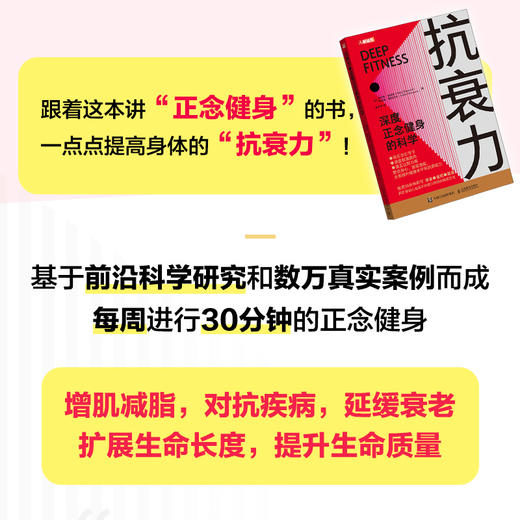 抗衰力 深度正念健身的科学 正念引导 抗老生活 健康书籍 商品图1