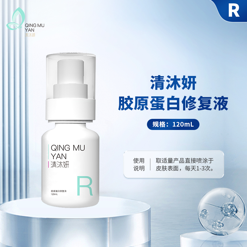 清沐妍胶原蛋白修复液（120mL）