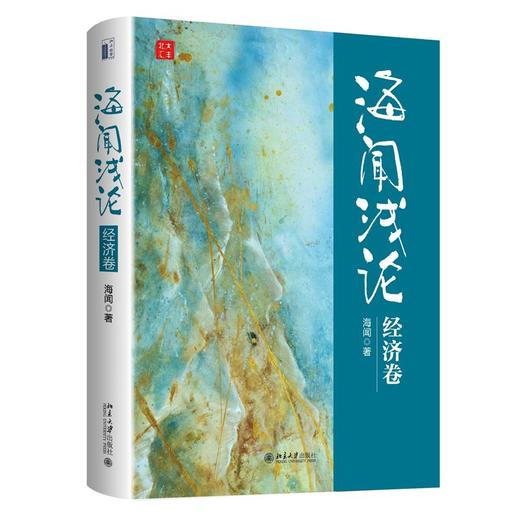 海闻浅论 经济卷 商品图0