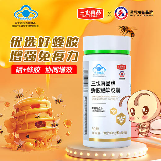 三也真品蜂胶硒软胶囊 增强免疫力 硒加蜂胶 协同增效 商品图1