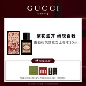 【爆】【圣诞季】1楼古驰花悦魅意女士水30ml