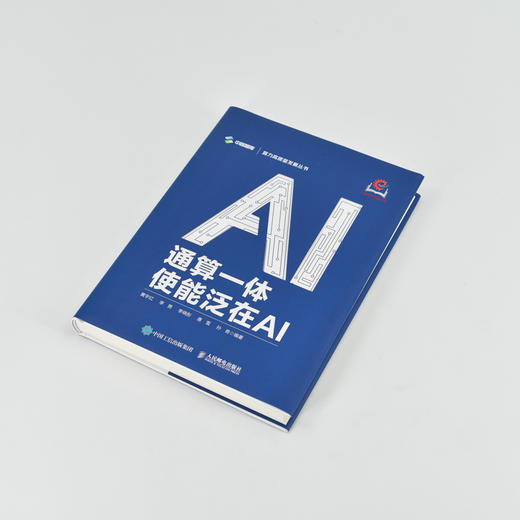 通算一体 使能泛在AI 通算融合 算力发展 商品图1