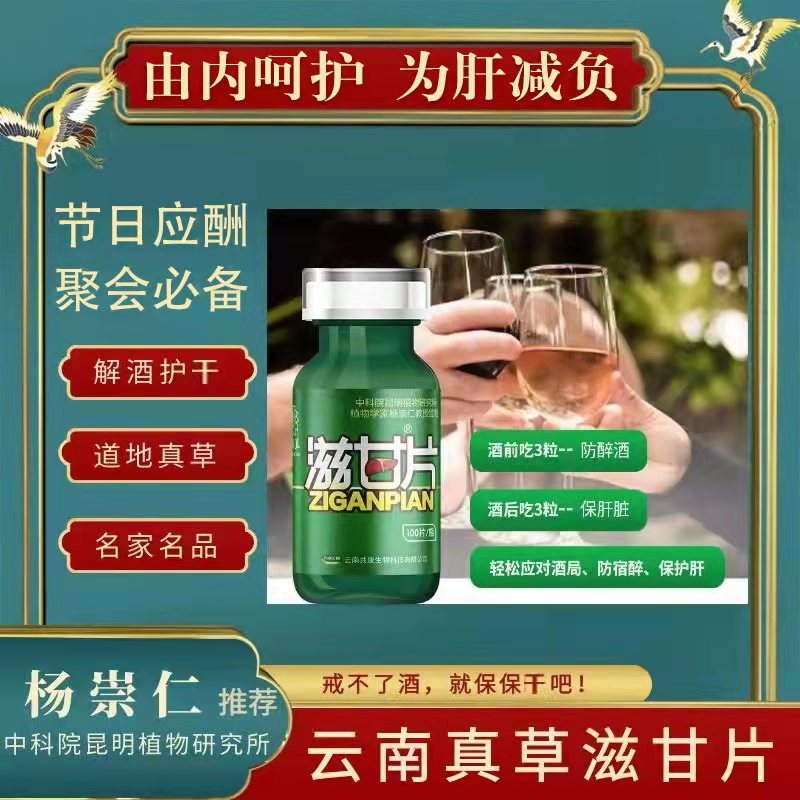  热卖中【云南著名家杨崇仁教授亲研滋甘片】中科院云南真草滋甘片 护肝熬夜少运动 道地6味 云南真草配伍零添加零副作用