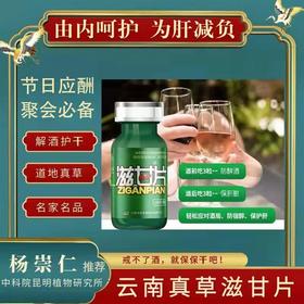  热卖中【云南著名家杨崇仁教授亲研滋甘片】中科院云南真草滋甘片 护肝熬夜少运动 道地6味 云南真草配伍零添加零副作用