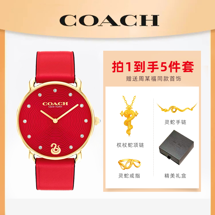【2025蛇年限定 拍一发五】COACH/蔻驰ELLIOT新年系列中国蛇年限定生肖腕表鸿运蛇表--O7