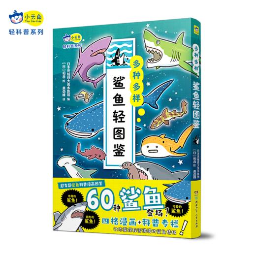 小天角 生物轻图鉴全彩平装3本 鲨鱼危险生物灭绝生物 科普图鉴 科普小达人 商品图3