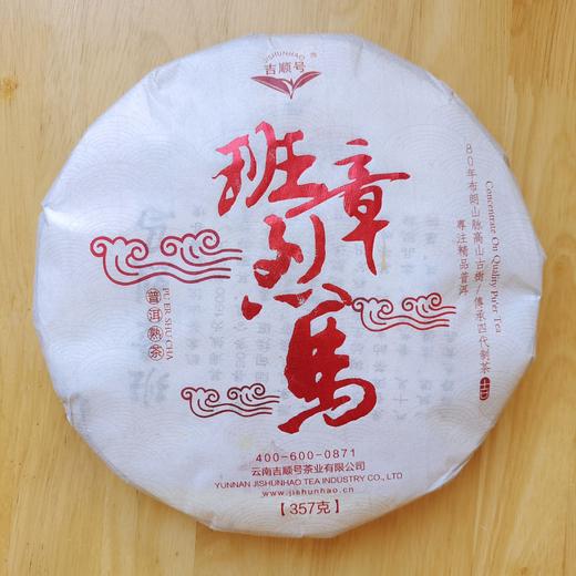 吉顺号 2012年《班章烈马》班章古树普洱茶熟茶357g 商品图1