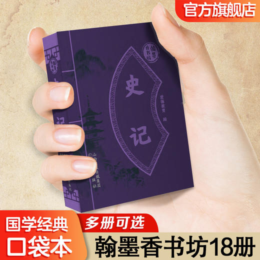 爱德少儿小学课外读物翰墨香书坊儿童版随身方便携带百家姓本草纲目翰墨香书坊道德经唐诗宋词正版国学经典随身口袋书清香全18册 商品图6