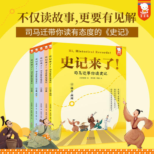 《史记来了》— 司马迁带你读史记（全5册） 商品图0