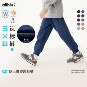 【折扣】幼岚童装「玉米绒岚标裤」好裤子售后延长至6个月24年冬新款儿童