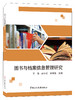 图书与档案信息管理研究 ISBN9787516042939 商品缩略图0
