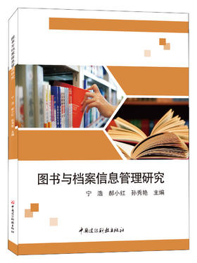图书与档案信息管理研究 ISBN9787516042939