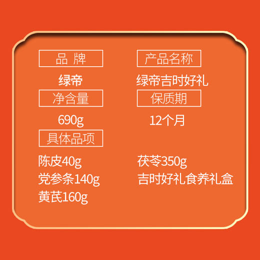 绿帝吉时好礼食养礼盒690g 商品图1