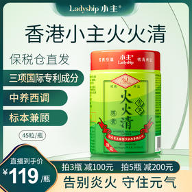 香港小主火火清胶囊 草本清火 身体炎火 45粒/瓶