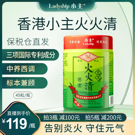 香港小主火火清胶囊 草本清火 身体炎火 45粒/瓶 商品图0
