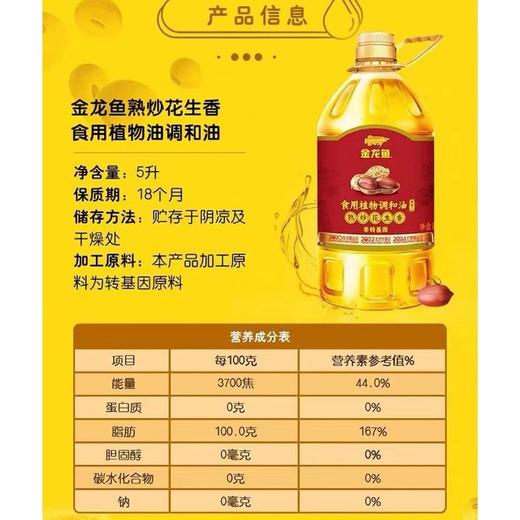 金龙鱼 非转基因熟炒花生香调和油 5L/桶 商品图2