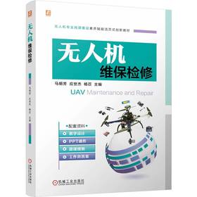 官网 无人机维保检修 马明芳 教材 9787111765592 机械工业出版社