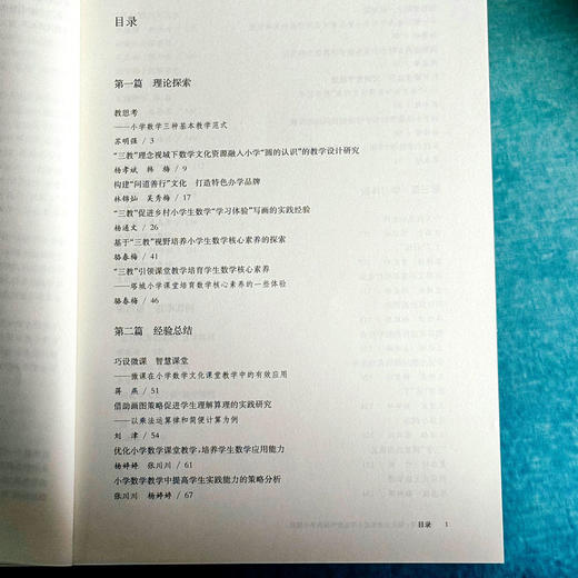 教思考 师生互动促进小学生数学深度学习探究 王怀鑫 骆春梅 崔永超 商品图6