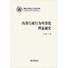 内部行政行为外部化理论研究 李永超著 法律出版社 商品缩略图1