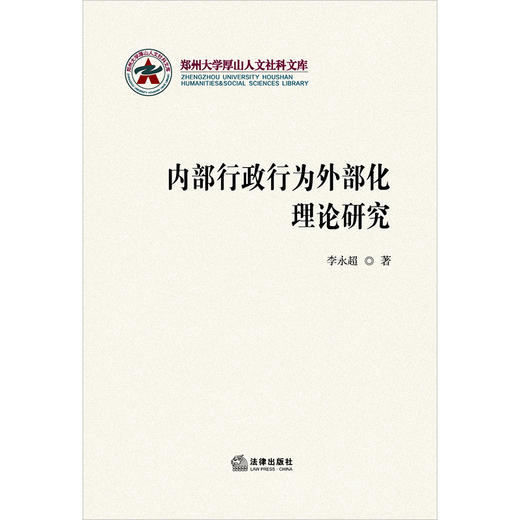 内部行政行为外部化理论研究 李永超著 法律出版社 商品图1