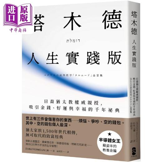 【中商原版】塔木德 人生实践版 日裔犹太教权威亲授 吸引金钱 好运与幸福的千年秘典 港台原版 石角完尔 大牌出版 商品图0