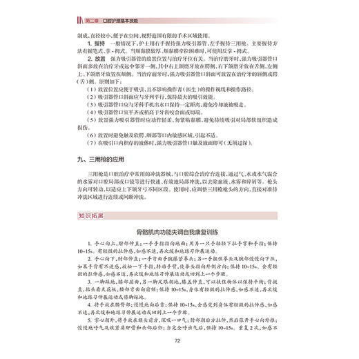 口腔专科护理 中华护理学会专科护士培训教材 主编刘东玲 李秀娥 口腔解剖与生理 特殊人群的口腔健康综合管理9787117368827人民卫生出版社 商品图4