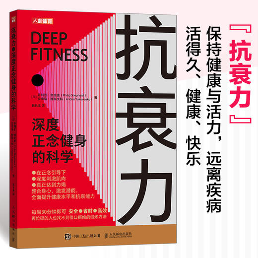 抗衰力 深度正念健身的科学 正念引导 抗老生活 健康书籍 商品图0