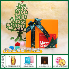 【约惠圣诞】缤纷圣诞闪耀新年折叠盒橙色S号套餐-118款/030602*062895*043656*055108*080127