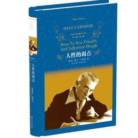 经典译林：人性的弱点