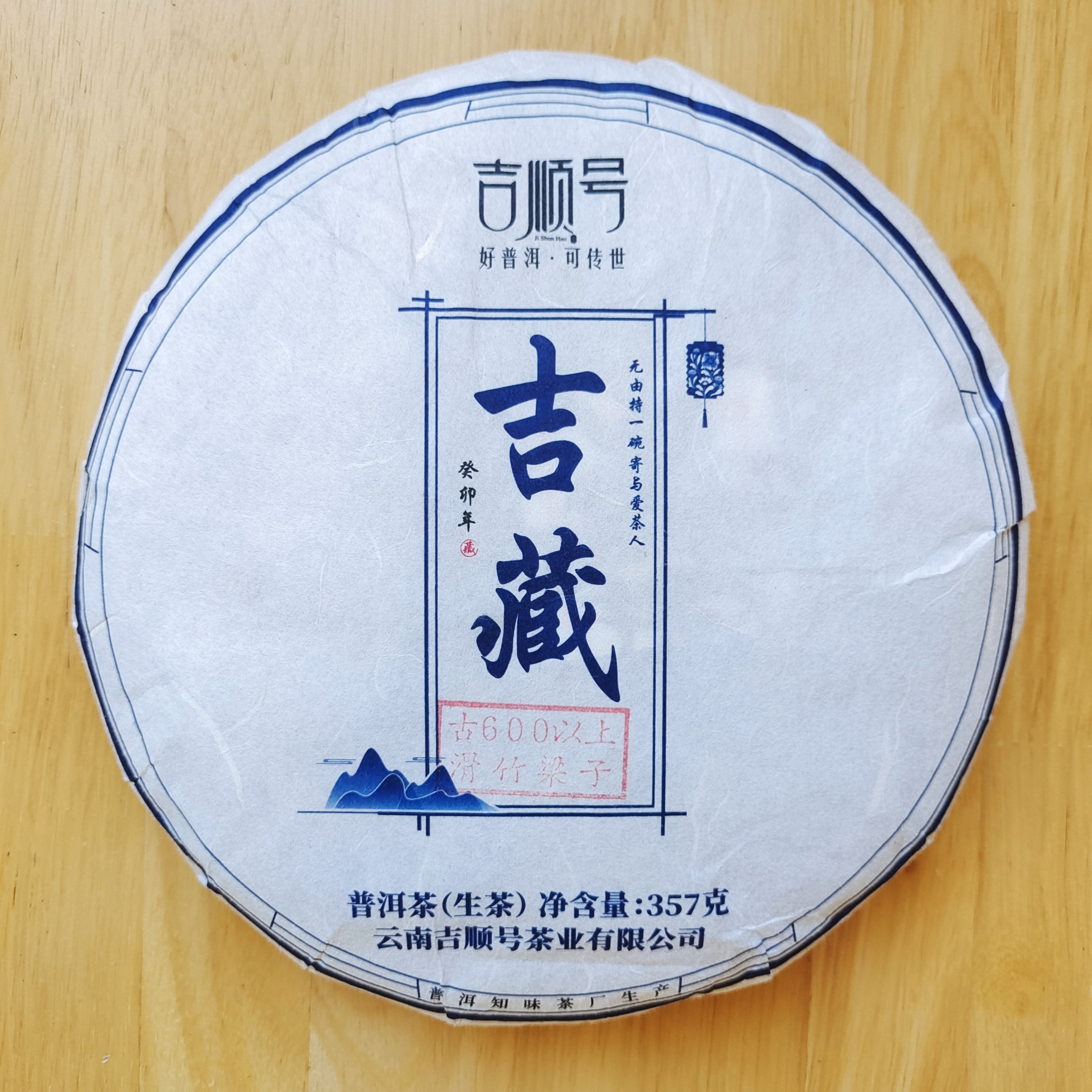 2023春茶 吉顺号2023头春茶古600滑竹梁子普洱生茶357g