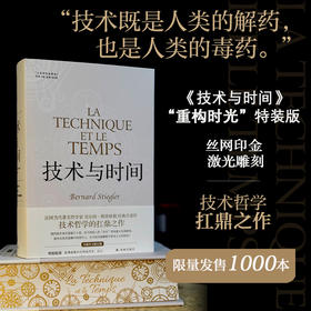 【重构时光特装版】技术与时间