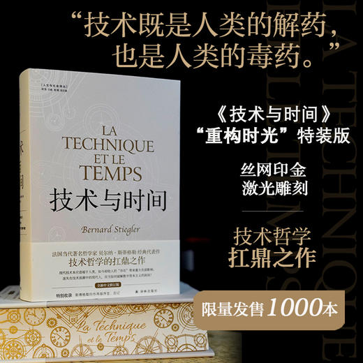 【重构时光特装版】技术与时间 商品图0