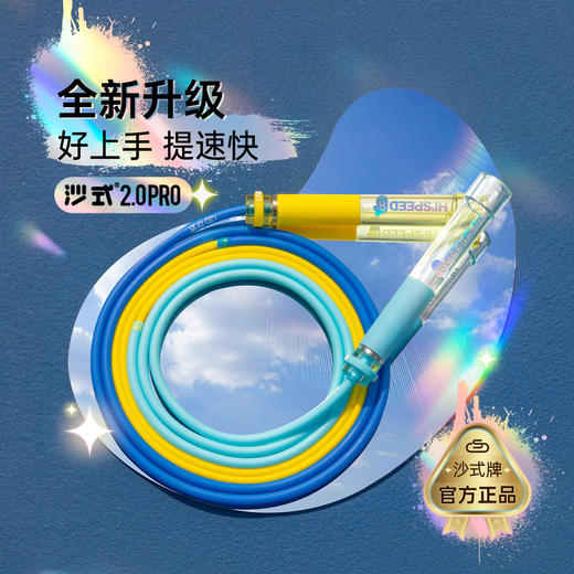 测评优品-沙式经典/极速2.0儿童专用跳绳 二/三分段 中小学生 锻炼体测 安全轻便 商品图4