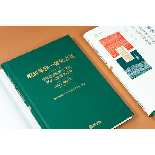 绽放琴澳一体化之花：横琴粤澳深度合作区规则衔接路径探索（2021-2024年）法律出版社 商品图1