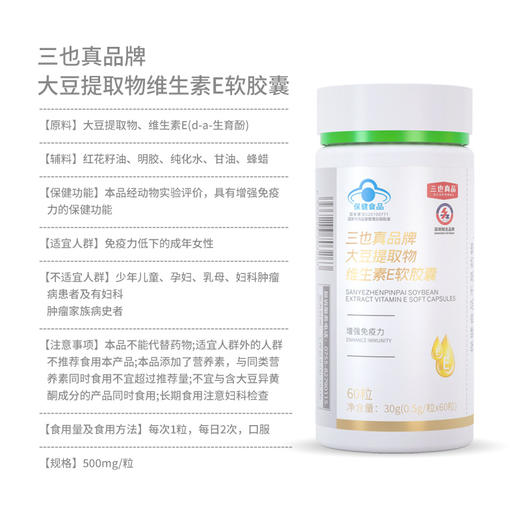 三也真品大豆提取物维生素E软胶囊 大豆异黄酮 增强免疫力 商品图4