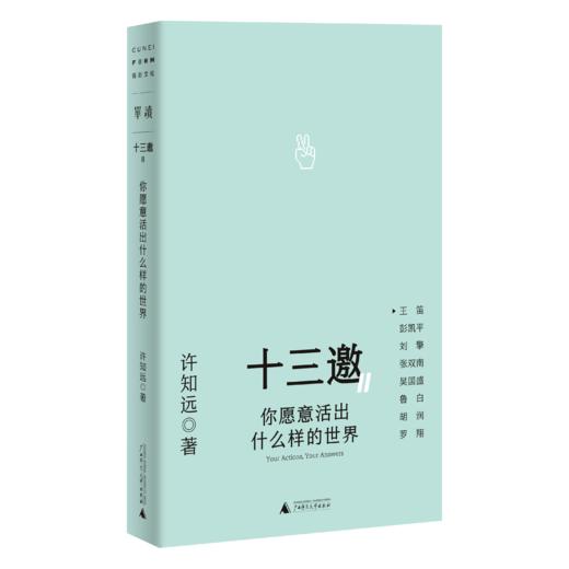 【可选单本/套装】十三邀Ⅱ:行动即答案（全五册）许知远/著 商品图2