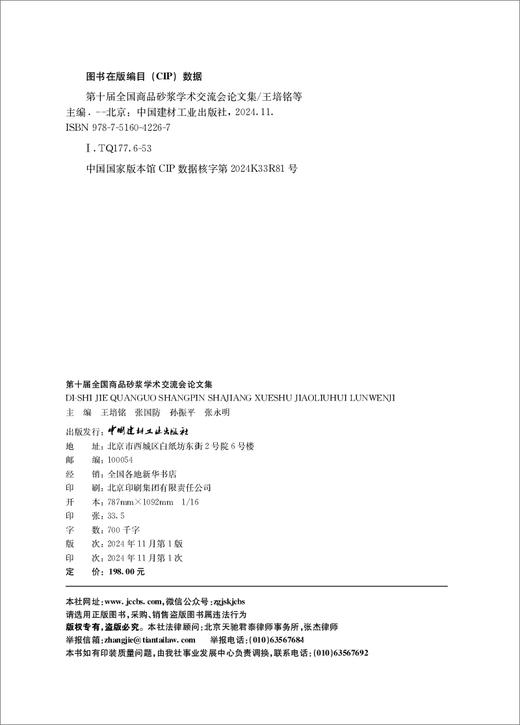 第十届全国商品砂浆学术交流会论文集/王培铭等  主编  中国建材工业出版社, 2024 ISBN 9787516042267 商品图3