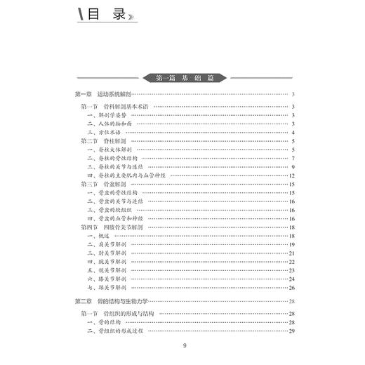 骨科专科护理 中华护理学会专科护士培训教材 主编高远 王洁 四肢骨关节解剖 骨的结构与生物力学 9787117369442人民卫生出版社 商品图3