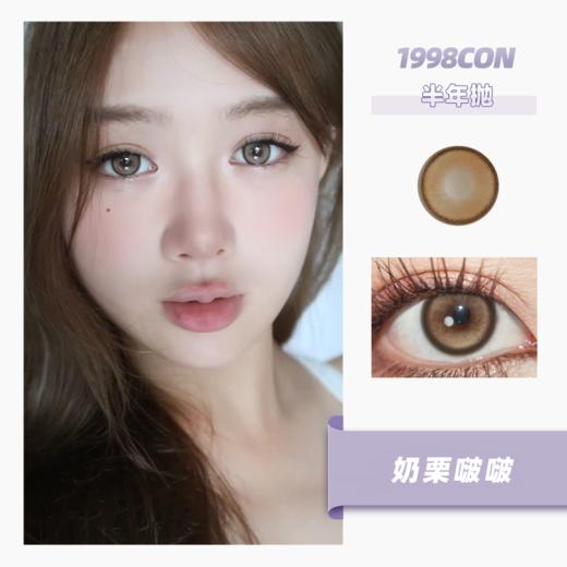 奶栗啵啵（半年抛） 商品图0