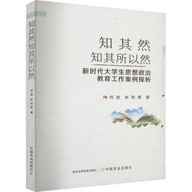 知其然知其所以然 新时代大学生思想政治教育工作案例探析