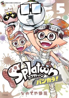 Splatoon バンカラ! (5) 喷射战士