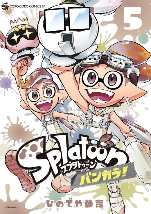 Splatoon バンカラ! (5) 喷射战士 商品图0