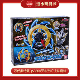 万代奥特曼。QS3304罗布光轮决斗套装