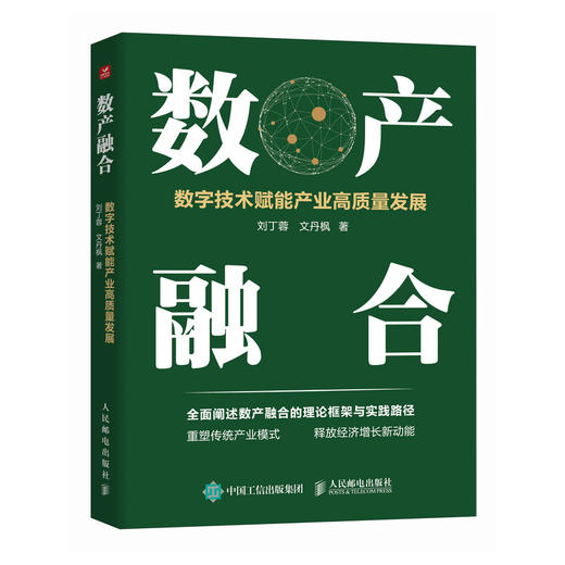 数产融合：数字技术赋能产业高质量发展 新质生产力 数字经济 数字贸易 工业互联网 产业融合 商品图0