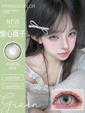 MirageColor：偷心提子（半年抛型）