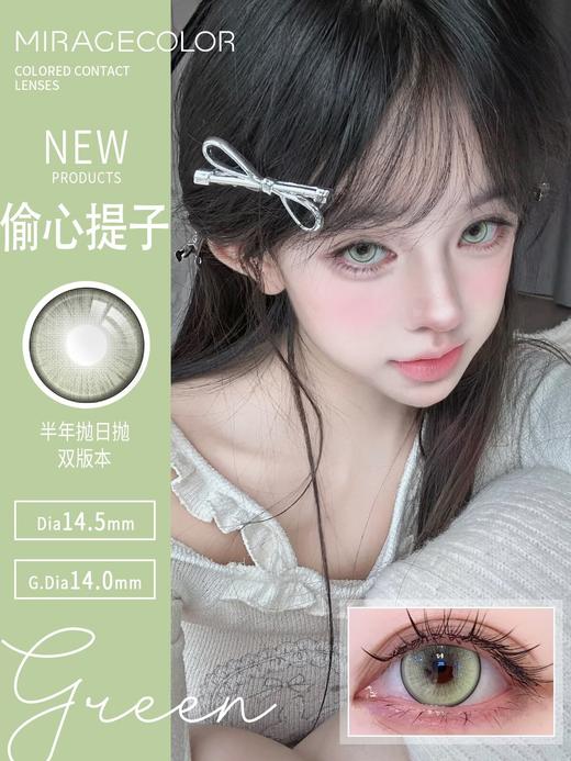 MirageColor：偷心提子（半年抛型） 商品图0