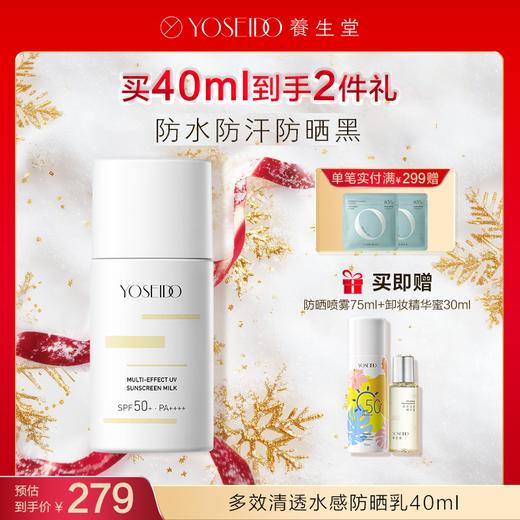 【每满200减20】养生堂多效清透水感防晒乳40ml+高倍防晒防晒喷雾75ml 商品图1