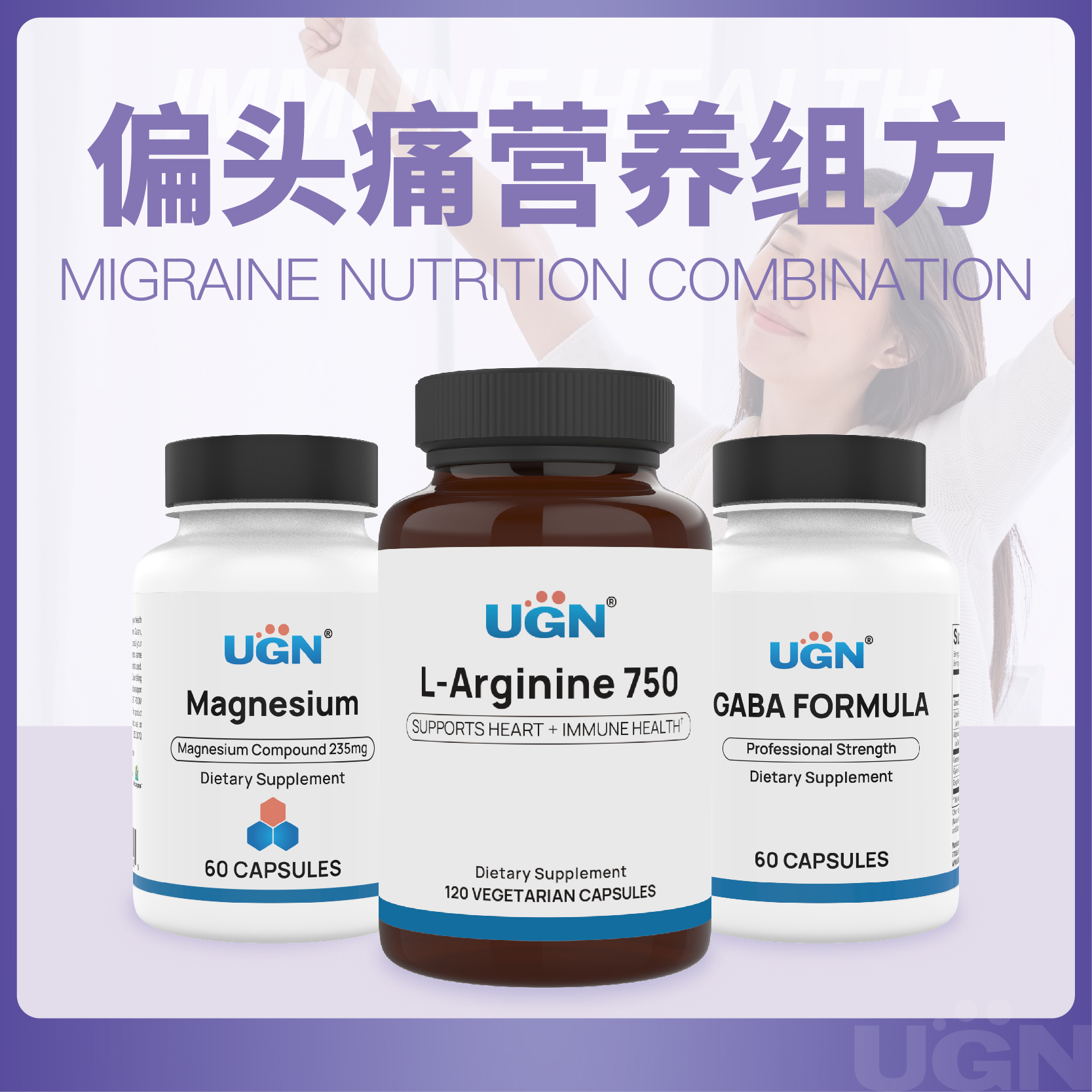 UGN偏头痛营养组方×1个月（复合镁胶囊*1，日舒宁胶囊*1，精氨酸胶囊*1）