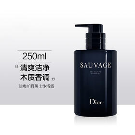 迪奥Dior旷野男士沐浴露250ml 清爽洁净木质香留香芬芳【CDF】